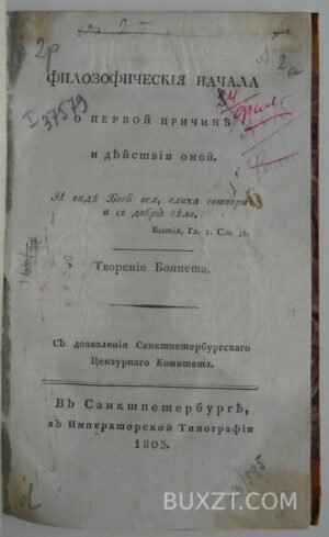 Философские начала. Боннет.