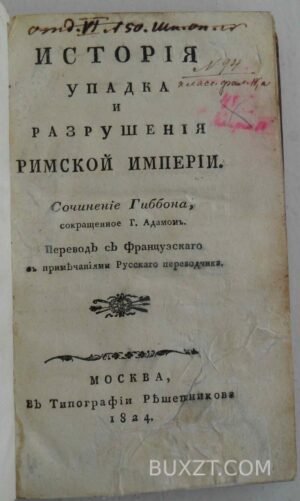 История упадка и разрушения Римской Империи. Гиббон.
