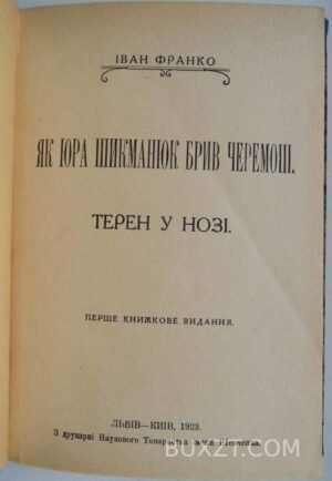 Як Юра Шикманюк брив Черемош. Франко Ів.