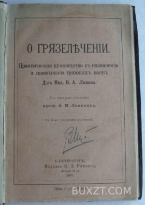 О грязелечении. Либов Б.