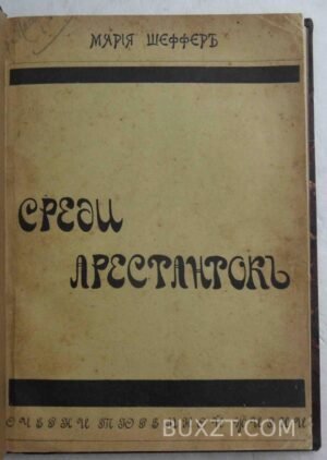 Среди арестанток. Шеффер М.