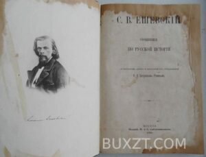 Сочинения по русской истории. Ешевский С.
