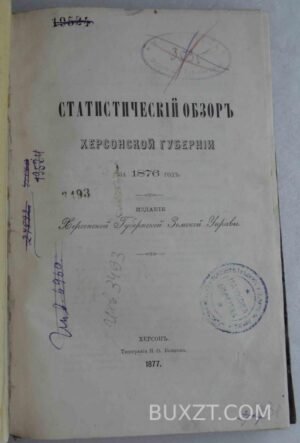 Статистический обзор Херсонской губернии.