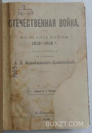 Отечественная война. Михайловский-Данилевский А.И.