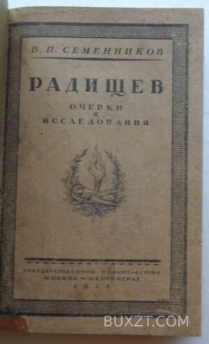 Радищев. Семенников В.