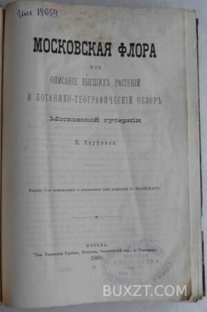 Московская флора. Кауфман Н.