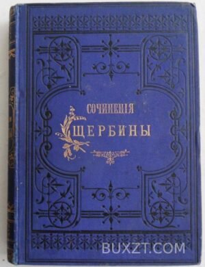 Щербина Н.Ф. Полное собрание сочинений.
