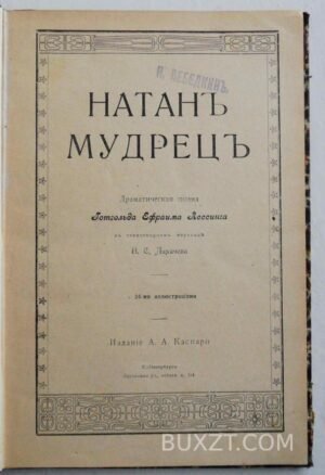 Натан мудрец. Лессинг Г.