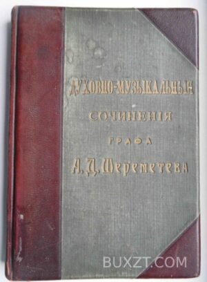 Духовно-музыкальные сочинения графа Шереметьева А.Д.