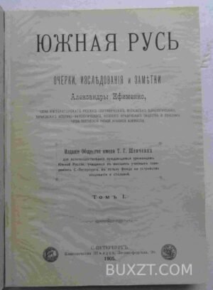 Южная Русь. Ефименко А.
