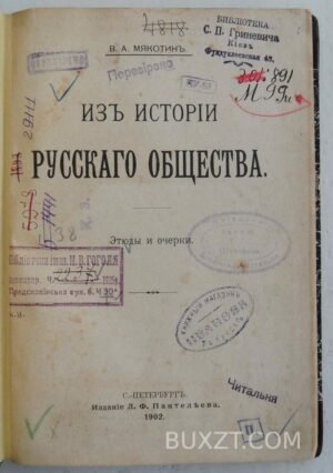 Из истории Русского общества. Мякотин В.