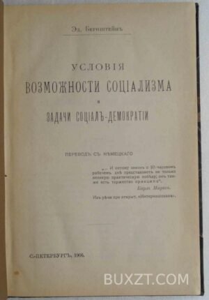 Условия возможности социализма и задачи социал-демократии. Бернштейн Э.