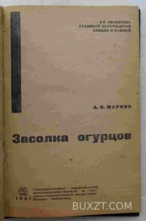 Засолка огурцов. Марков А.