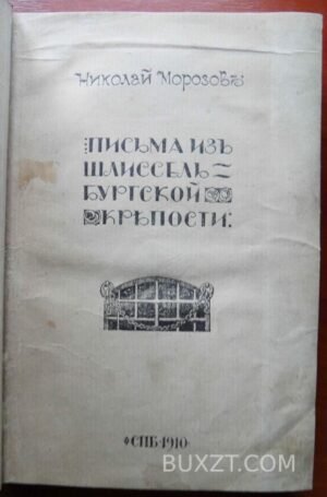 Письма из Шлиссельбургской крепости. Морозов Н.