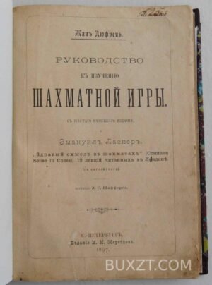Руководство к изучению шахматной игры. Дюфрен Ж.
