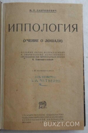 Иппология. Лавринович М.