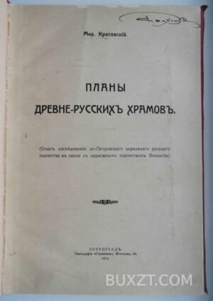 Планы древне-русских храмов. Красовский М.