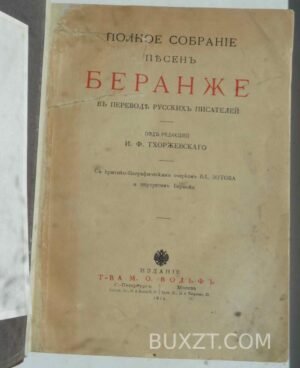 Полное собрание песен Беранже.