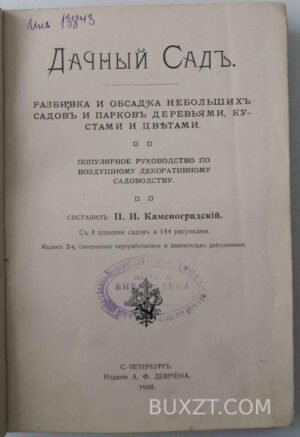 Дачный сад. Каменоградский П.