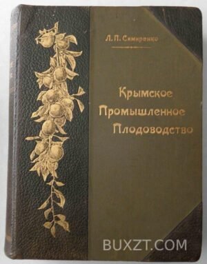 Крымское промышленное плодоводство. Симиренко Л.