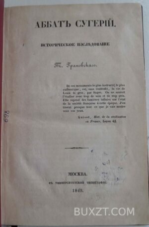Аббат Сугерий. Грановский Т.
