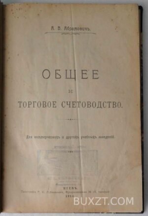 Общее и торговое счетоводство. Абрамович А.