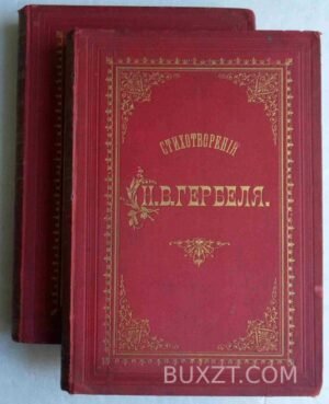 Гербель Н. Полное собрание стихотворений.