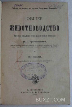 Общее животноводство. Чирвинский Н.