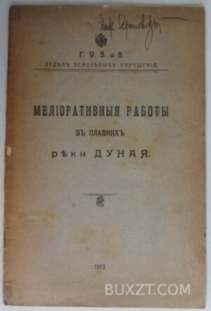 Мелиоративные работы в плавнях Дуная.