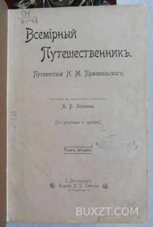 Всемирный путешественник. Зеленин А. 1899