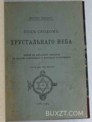 Под сводом хрустального неба. Святский Д.