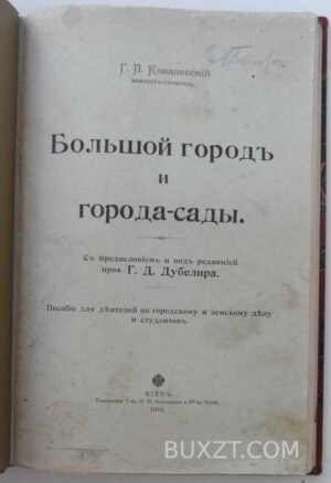 Большой город и города-сады. Ковалевский Г.