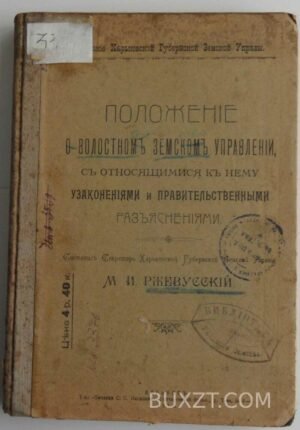 Положение о волостном земском управлении. Ржевусский М.