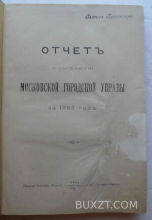 Отчет о деятельности Московской городской управы за 1898 год.