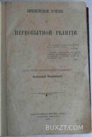 Библейское учение о первобытной религии. Покровский А.