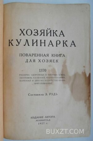 Хозяйка кулинарка. Рудь З.