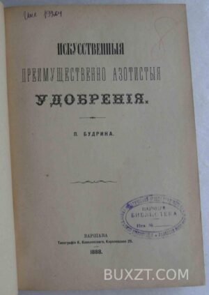 Искусственные преимущественно азотистые удобрения. Будрин П.
