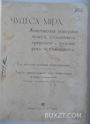 Чудеса мира.