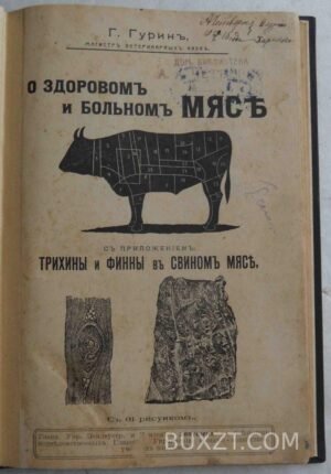 О здоровом и больном мясе. Гурин Г.
