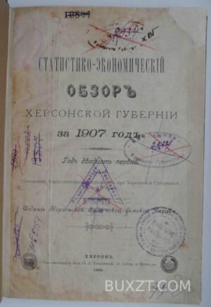 Статистико-экономический обзор Херсонской губернии за 1907 год.
