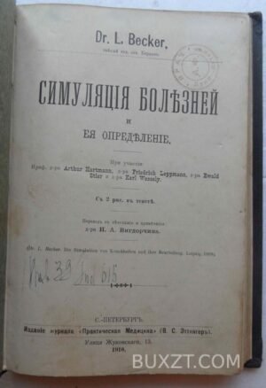 Симуляция болезней.