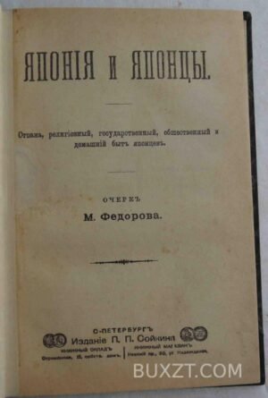 Япония и японцы. Федоров М.
