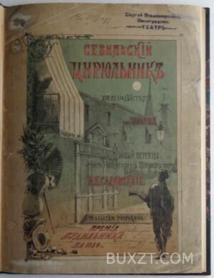 Севильский цирюльник. Бомарше.