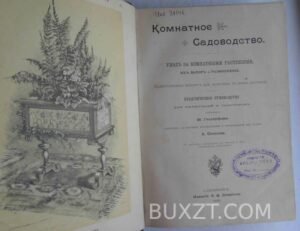 Комнатное садоводство. Гесдерфер М.