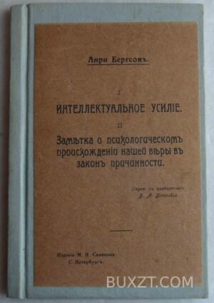 Интеллектуальное усилие. Анри Бергсон.