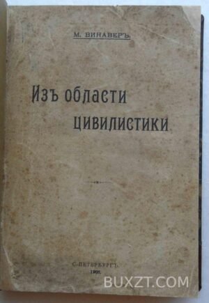Из области цивилистики. Винавер М.