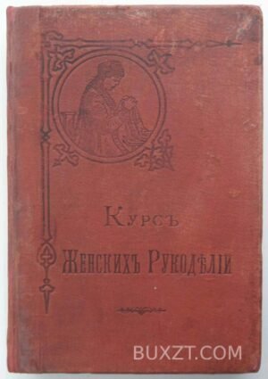 Курс женских рукоделий.