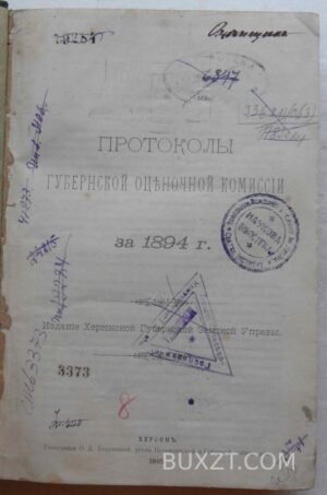 Протоколы губернской оценочной комиссии за 1894-1914 г. Херсонская губернская земская управа.