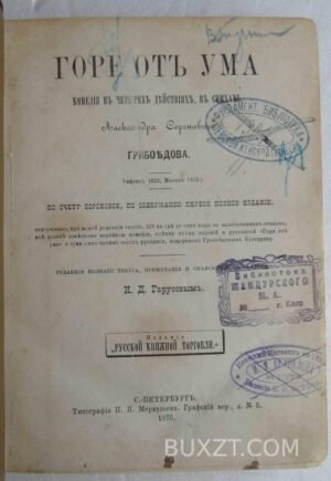 Горе от ума. Грибоедов А.