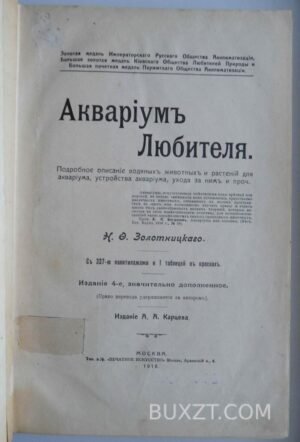 Аквариум любителя. Золотницкий Н.Ф.